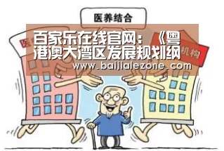 百家乐在线官网:《粤港澳大湾区发展规划纲要》发布,智慧城市迎来重大发展机遇(图1) 百家乐在线官网