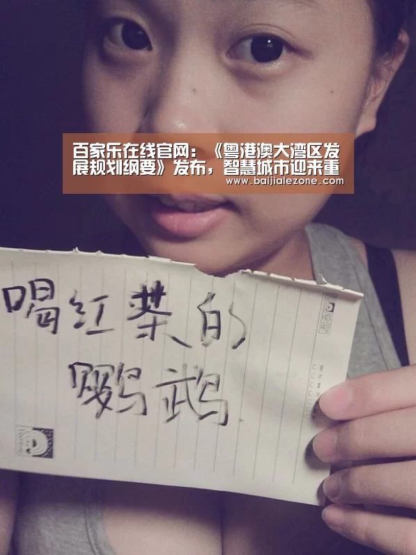 百家乐在线官网:《粤港澳大湾区发展规划纲要》发布,智慧城市迎来重大发展机遇(图2) 百家乐在线官网