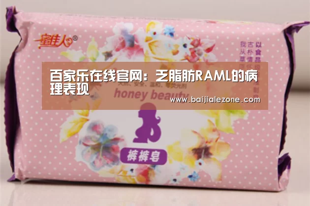 百家乐在线官网:乏脂肪RAML的病理表现(图2) 澳门百家乐