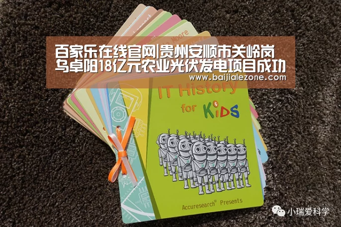 百家乐在线官网|贵州安顺市关岭岗乌卓阳18亿元农业光伏发电项目成功签约(图2) 澳门百家乐