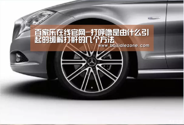 百家乐在线官网-打呼噜是由什么引起的缓解打鼾的几个方法(图1) 百家乐在线