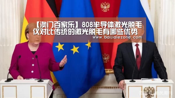 【澳门百家乐】808半导体激光脱毛仪对比传统的激光脱毛有哪些优势?设备报价(图2) 澳门百家乐