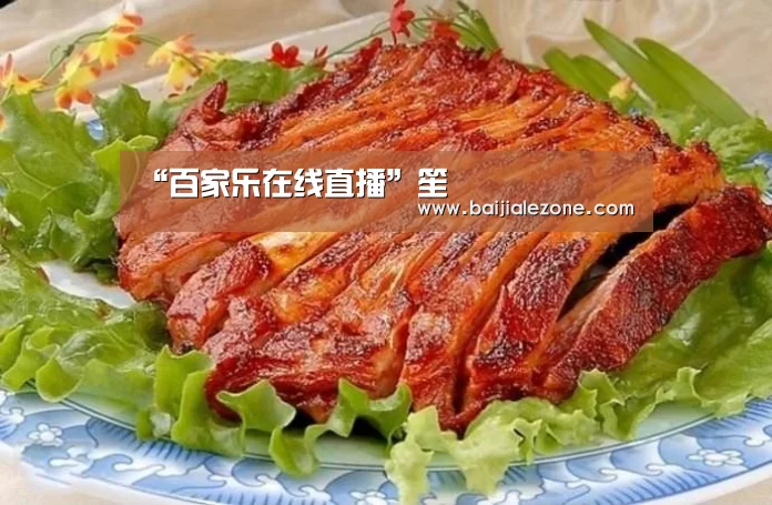 “百家乐在线直播”笙