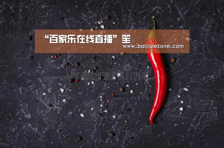 “百家乐在线直播”笙(图3) 百家乐在线直播
