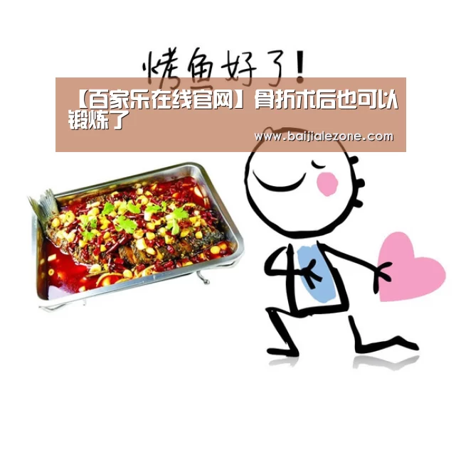 【百家乐在线官网】骨折术后也可以锻炼了(图1) 百家乐在线官网