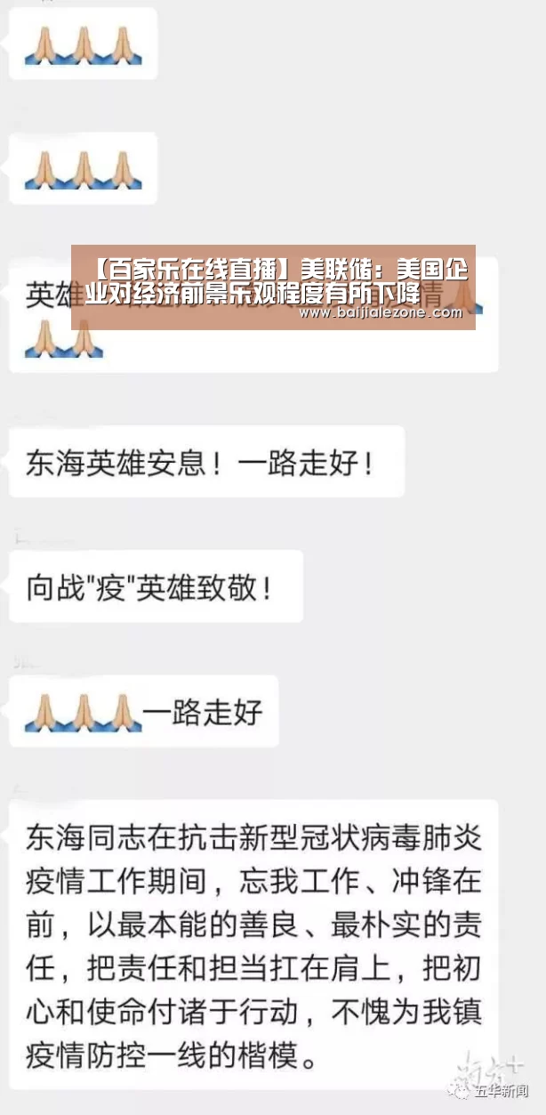 【百家乐在线直播】美联储:美国企业对经济前景乐观程度有所下降(图2) 澳门百家乐