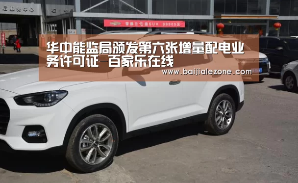 华中能监局颁发第六张增量配电业务许可证-百家乐在线(图1) 百家乐在线
