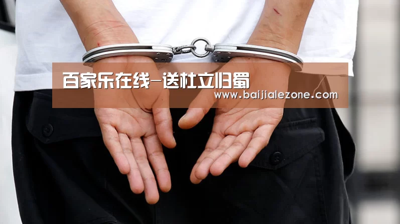 百家乐在线-送杜立归蜀(图1) 百家乐在线直播