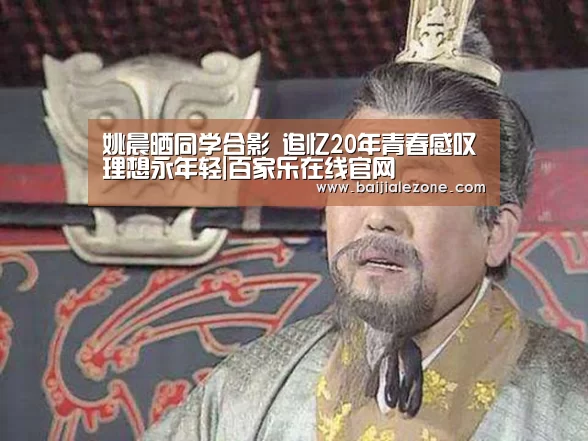 姚晨晒同学合影 追忆20年青春感叹理想永年轻|百家乐在线官网(图1) 澳门百家乐