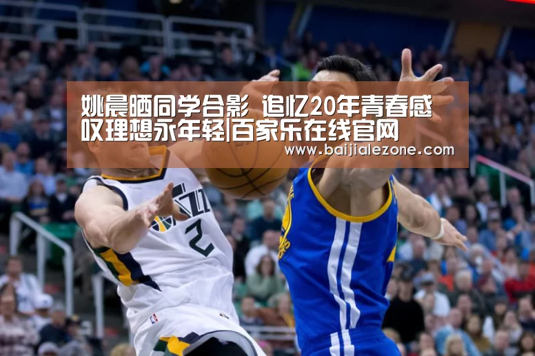 姚晨晒同学合影 追忆20年青春感叹理想永年轻|百家乐在线官网(图3) 百家乐在线直播