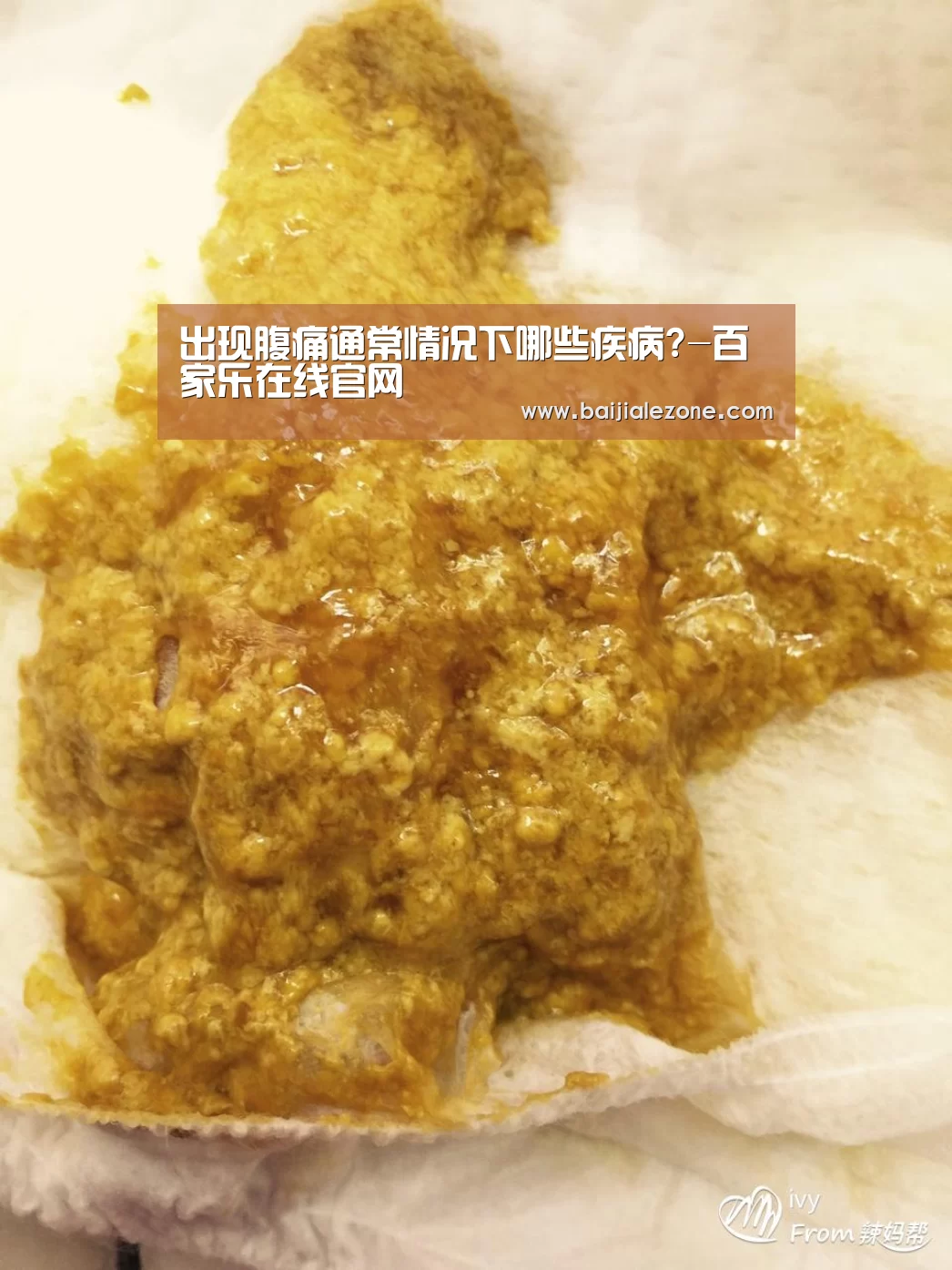 出现腹痛通常情况下哪些疾病?-百家乐在线官网(图1) 澳门百家乐
