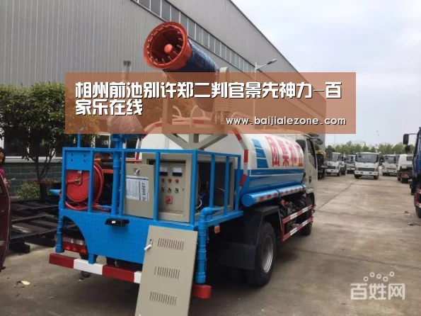 相州前池别许郑二判官景先神力-百家乐在线(图2) 百家乐在线