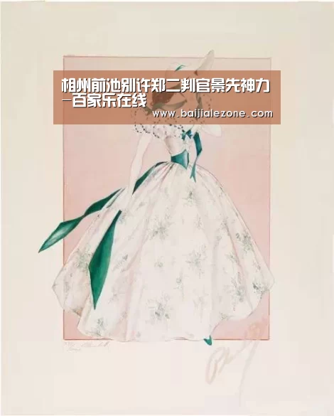 相州前池别许郑二判官景先神力-百家乐在线(图4) 百家乐在线直播