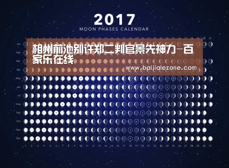 相州前池别许郑二判官景先神力-百家乐在线(图1) 澳门百家乐