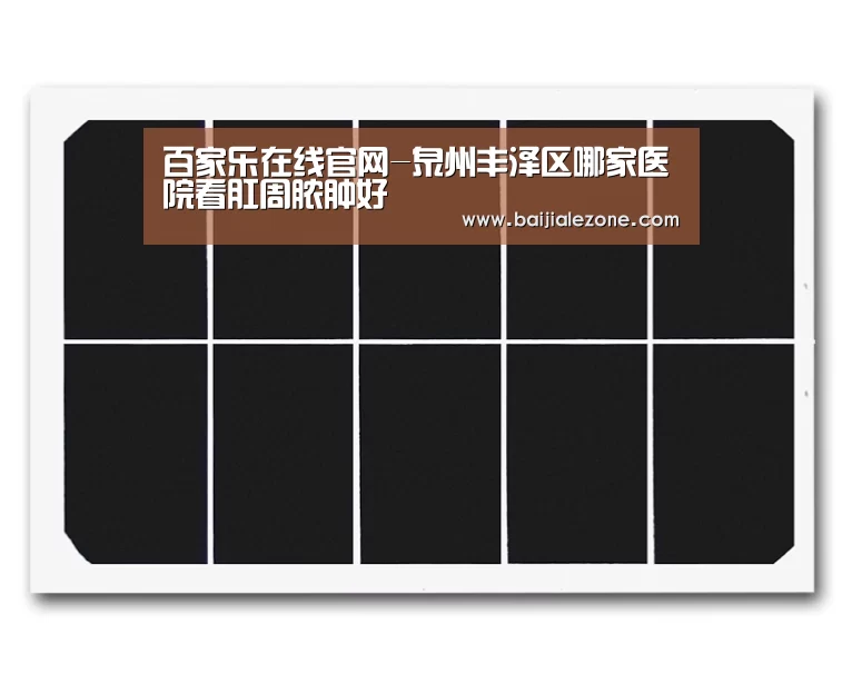 百家乐在线官网-泉州丰泽区哪家医院看肛周脓肿好(图2) 百家乐在线